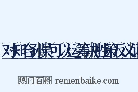 对知合孙吴可以运筹决胜策反义词是什么意思的图片